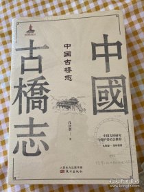中国古桥志(全2册)