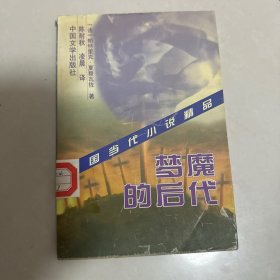 梦魔的后代