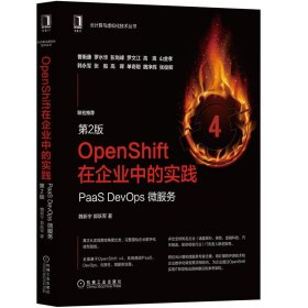 OpenShift在企业中的实践:PaaSDevOps微服务