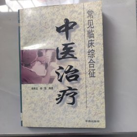 常见临床综合征中医治疗