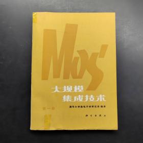 MOS大规模集成技术第一册