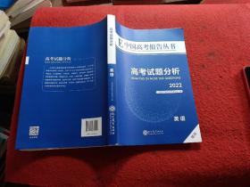 E中国高考报告丛书高考试题分析2022:英语