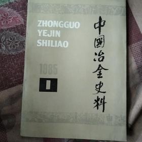 中国冶金史料创刊号