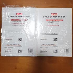 2020公共卫生执业医师资格考试应试习题集（含解析）+2020公共卫生执业助理医师资格考试应试习题集—共两册