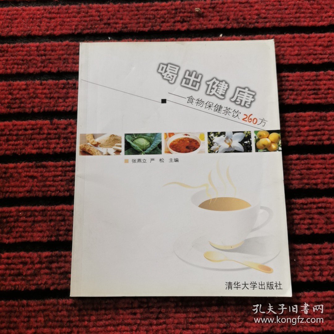 喝出健康：食物保健茶饮260方