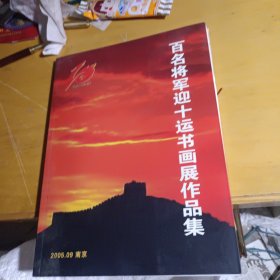 百名将军迎十运书画展作品集