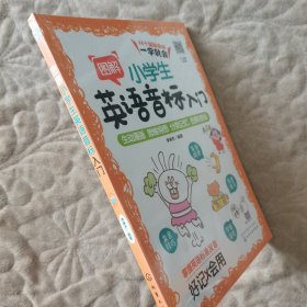 图解小学生英语音标入门