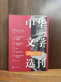 中华文学选刊  2020年第10期