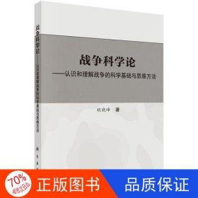 战争科学论——认识和理解战争的科学基础和思维方法