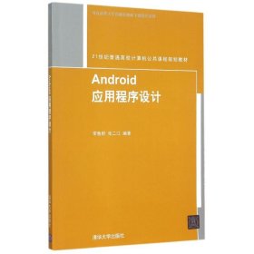 二手Android应用程序设计(21世纪普通高校计算机公共课程规划教材)李鲁群清华大学出版社2015-11-019787302404842