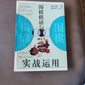 围棋棋谚与实战运用