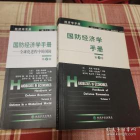 国防经济学手册（第1、2卷合售）