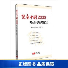 健康中国2030热点问题专家谈