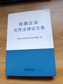 铁路企业优秀法律论文集