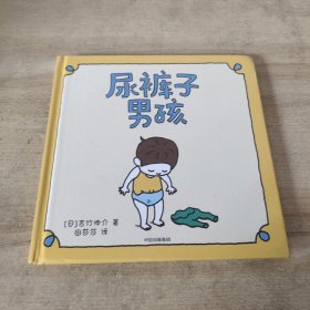 吉竹伸介绘本：尿裤子男孩