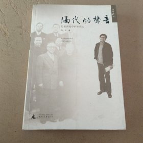 隔代的声音：历史劲流中的知识人