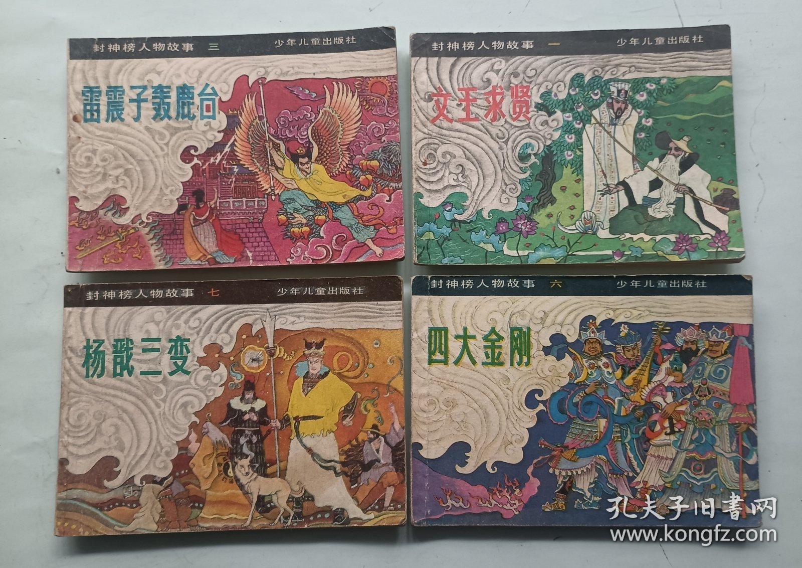 文王求贤 雷阵子轰鹿台 四大金刚 杨戬三变 封神榜人物故事连环画
