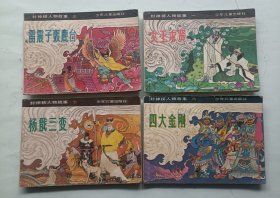 文王求贤 雷阵子轰鹿台 四大金刚 杨戬三变 连环画