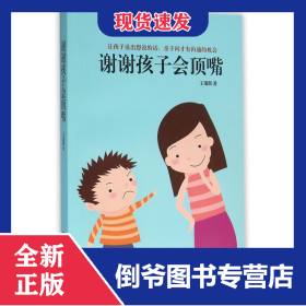 謝謝孩子會(huì)頂嘴 9787535787965