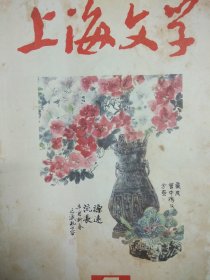 上海文学 1982年一月号 （上海作家作品专辑）