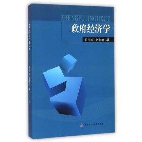 政府經(jīng)濟(jì)學(xué)