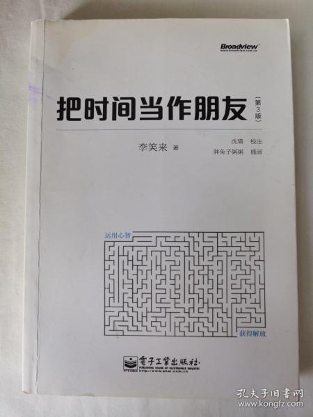 把时间当作朋友（第3版）