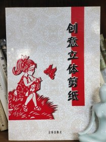 创意立体剪纸