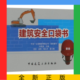 建筑安全口袋書