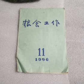 粮食工作1956年第11期
