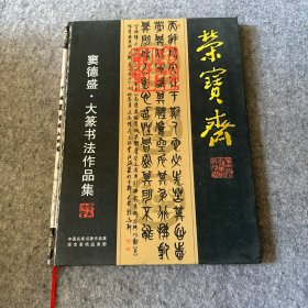 中国篆书精品珍藏 窦德盛 大篆书法作品集（作者窦德盛签赠本）