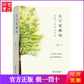 北方有棵树：追随大自然的四季(自然感悟丛书) 9787100189262 /欧阳婷