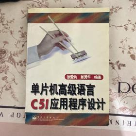 单片机高级语言C51应用程序设计