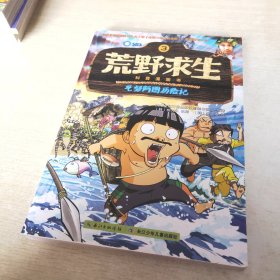 荒野求生科普漫画书3：瓦努阿图历险记