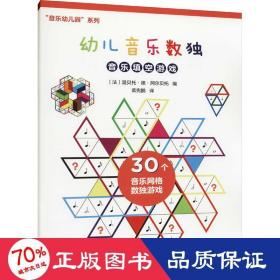 "音乐幼儿园"系列 幼儿音乐数独 音乐填空游戏 音乐理论 (法)温贝托·德·阿尔贝托