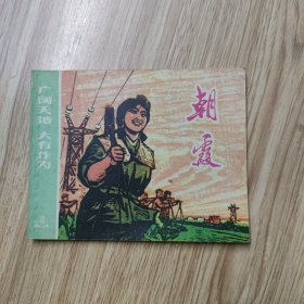 朝霞