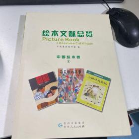 绘本文献总览 中国绘本卷1