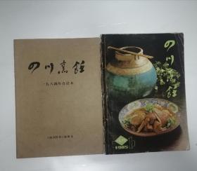 四川烹饪1984—1986年合订本合售