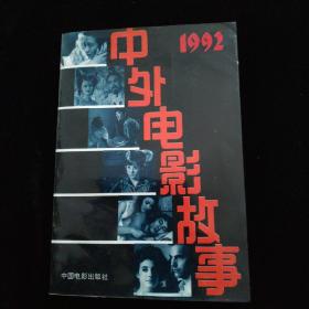 中外电影故事 1992