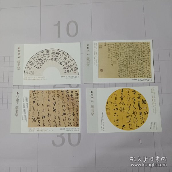 书法杂志藏书票4张合售:诸葛丽娜书法作品(约12.5*8厘米)