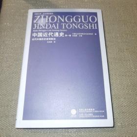 近代中国历史进程概说-中国近代通史-第1卷