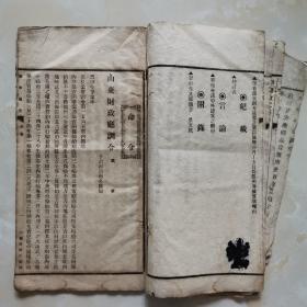 山东省财政厅旬刊（第三期）