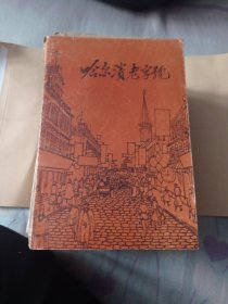 哈尔滨老字号。50包邮。