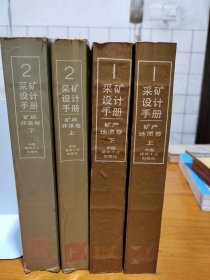 采矿设计手册：矿产地质卷上下+矿床开采卷上下，4册合售品相如图所示