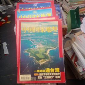 中国国家地理 2005年4、6、7、8、9、10、11、12----8本合售