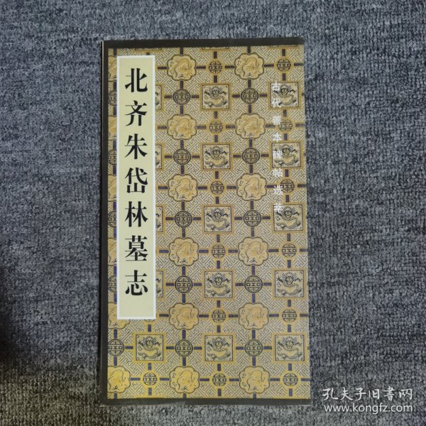 中国古代善本碑帖选粹：北齐朱岱林墓志