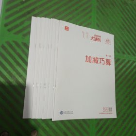 思维创新大通关（数学/一年级）——第1讲/加减巧算、第2讲/找规律、第3讲/火柴棒趣题、第4讲/等量代换、第5讲/简单枚举、第6讲/数独、第7讲/逻辑推理、第8讲/立体图形、第9讲/图形计数、第10讲/图形剪切与分割、参考答案/11本合售