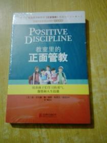 教室里的正面管教：培养孩子们学习的勇气、激情和人生技能(未拆封)