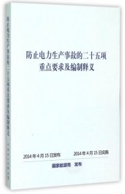 正版 防止电力生产事故的二十五项重点要求及编制释义 国家能源局 9787512358669