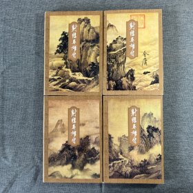 射雕英雄传（1-4）全四本合售