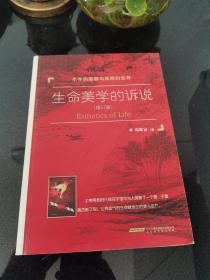 生命美学的诉说 修订版